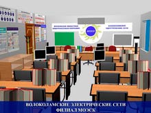 Кабинет охраны труда Волоколамские электрические сети (филиал МОЭСК) 3D