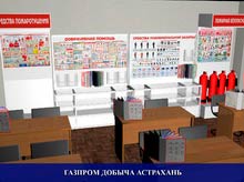 3d кабинет охраны труда - Газпром добыча Астрахань
