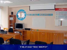 Фотография кабинета охраны труда в ТЭЦ-25