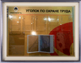 Заказной стенд по охране труда для компании Роснефть