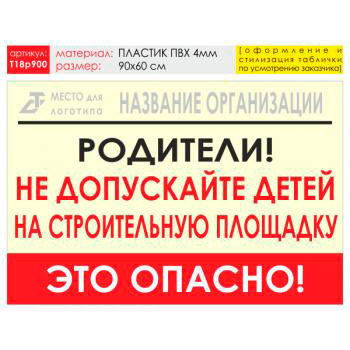 Баннер «Родители!», T18 (пластик 4 мм, 90х60 см)