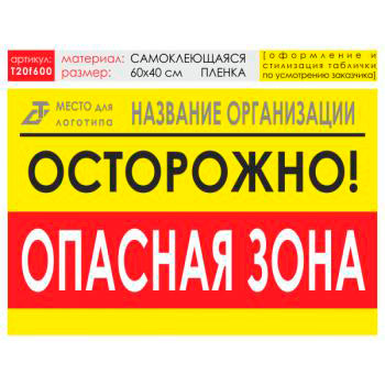 Баннер «Опасная зона», T20 (самоклеящаяся плёнка, 60х40 см)