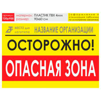 Баннер «Опасная зона», T20 (пластик 4 мм, 90х60 см)