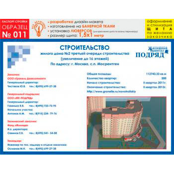 Паспорт стройки, образец № 11 (баннерная ткань, 1500х1000 cм)