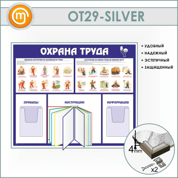 Стенд «Охрана труда» с перекидной системой и 2 объемными карманами (OT-29-SILVER)