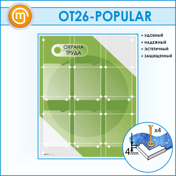 Стенд «Охрана труда» с 6 плоскими карманами (OT-26)
