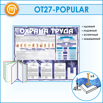 Стенд «Охрана труда» с перекидной системой, 3 плоскими и 1 объемным карманом (OT-27-POPULAR)