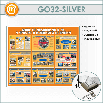 Стенд «Защита населения в ЧС мирного и военного времени» (GO-32-SILVER)