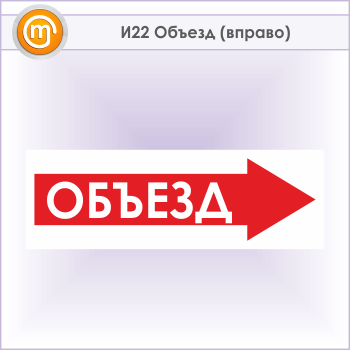 Знак «Объезд (вправо)», И22 (металл, 900х300 мм)
