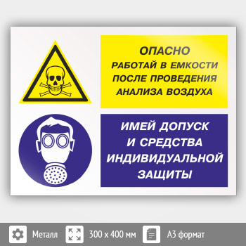 Знак «Опасно - работай в емкости после проведения анализа воздуха. Имей допуск и средства индивидуальной защиты», КЗ-39 (металл, 400х300 мм)