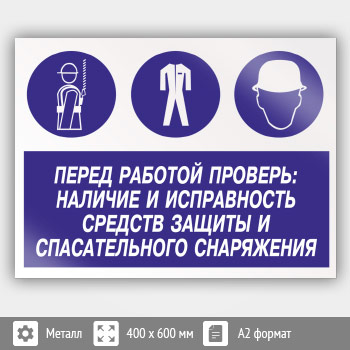 Знак «Перед работой проверь: наличие и исправность средств защиты и спасательного снаряжения», КЗ-64 (металл, 600х400 мм)