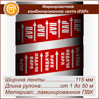 Маркировочная комбинированная лента «ПАР» (ширина 115 мм, самоклеящаяся плёнка с ламинированием)