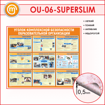 Стенд «Уголок комплексной безопасности образовательной организации» (OU-06-SUPERSLIM)