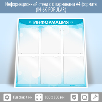 �������������� ����� � 6 ��������� �4 ������� (IN-6K-POPULAR)