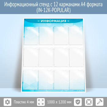 �������������� ����� � 12 ��������� �4 ������� (IN-12K-POPULAR)