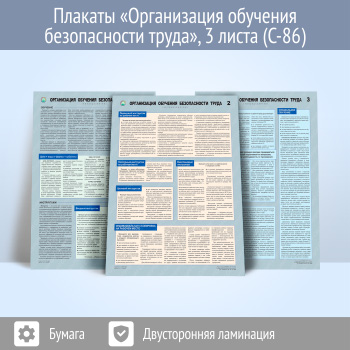 Плакаты «Организация обучения безопасности труда» (С-86, ламинированная бумага, А2, 3 листа)