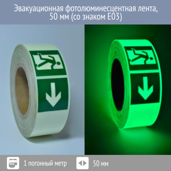 Эвакуационная фотолюминесцентная лента E03 50 мм, Профи 200, 1 пог. м