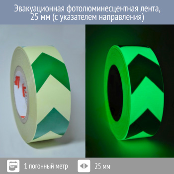 Эвакуационная фотолюминесцентная лента со стрелками