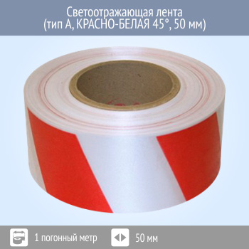 Светоотражающая сигнальная двухцветная лента (цена за 1 п.м.)