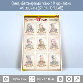 ����� ������������ ���� � 9 ��������� �4 ������� (BP-9K-POPULAR)