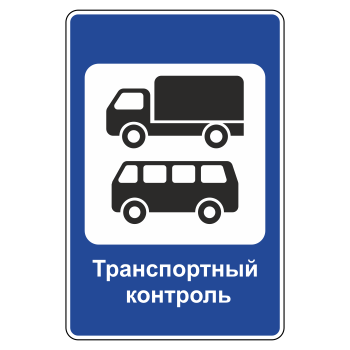 Дорожный знак 7.14 «Пункт контроля международных автомобильных перевозок» (металл 0,8 мм, III типоразмер: 1350х900 мм, С/О пленка: тип А инженерная)