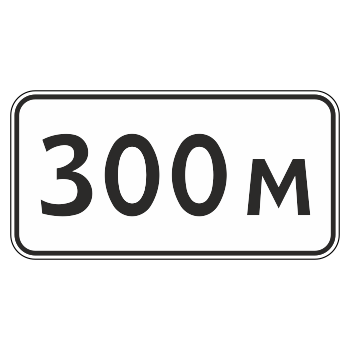 Дорожный знак 8.1.1 «Расстояние до объекта» (металл 0,8 мм, III типоразмер: 450х900 мм, С/О пленка: тип В алмазная)