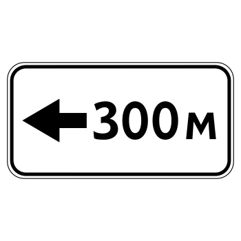 Дорожный знак 8.1.4 «Расстояние до объекта» (металл 0,8 мм, III типоразмер: 450х900 мм, С/О пленка: тип Б высокоинтенсивная)
