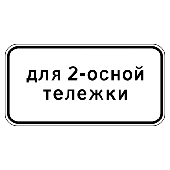 Дорожный знак 8.20.1 «Тип тележки транспортного средства» (металл 0,8 мм, III типоразмер: 450х900 мм, С/О пленка: тип А коммерческая)