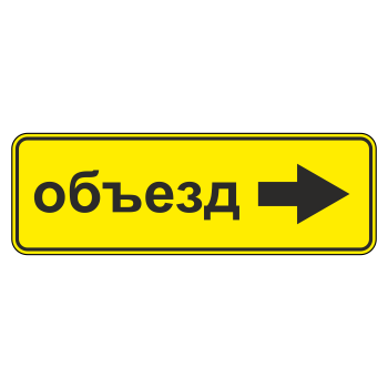 Дорожный знак 6.18.2 «Направление объезда» (металл 0,8 мм, III типоразмер: 450х1350 мм, С/О пленка: тип А инженерная)