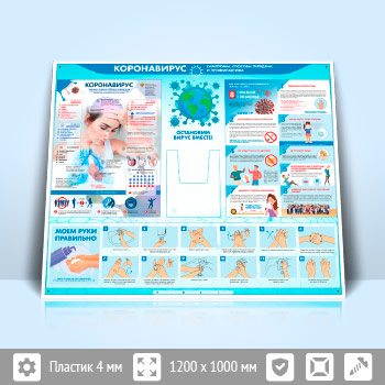 Стенд «Коронавирус» с глубоким А4 карманом (PM-06-POPULAR)