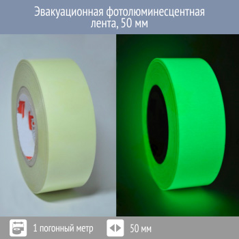 Эвакуационная фотолюминесцентная лента 50 мм, Профи 200, 1 пог. м
