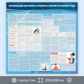 Стенд «Организация обучения и проверка знаний по охране труда» (OT-08-ECONOMY2)