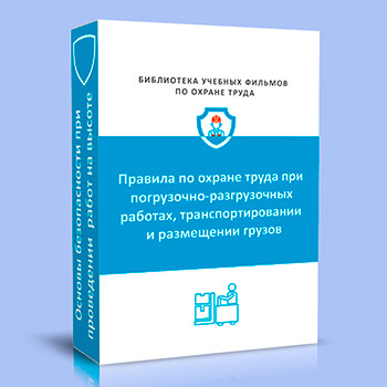 (753н) Правила по охране труда при погрузочно-разгрузочных работах и размещении грузов