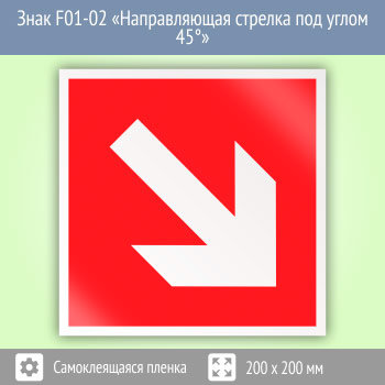 ���� F01-02 ������������� ������� ��� ����� 45�� (������, 200�200 ��)