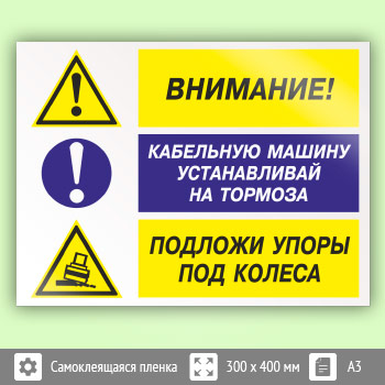 Знак «Внимание - кабельную машину устанавливай на тормоза, подложи упоры под колеса», КЗ-12