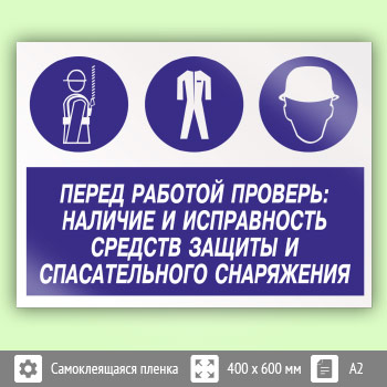 Знак «Перед работой проверь: наличие и исправность средств защиты и спасательного снаряжения», КЗ-64 (пленка, 600х400 мм)