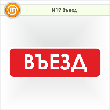 Знак «Въезд», И19 (пленка, 600х200 мм)