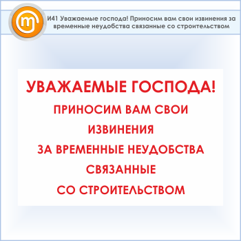 Знак «Уважаемые господа! Приносим вам свои извинения за временные неудобства, связанные со строительством», И41 (пластик, 900х600 мм)