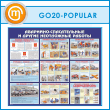 ����� ���������-������������ � ������ ���������� ������� (GO-20-POPULAR)