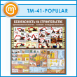 ����� ������������� �������� �����. ����������, ��������� (TM-41-POPULAR)