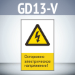 ���� ���������� ������������� ����������!�, GD13-V (������������� ������������, 450�700 ��, ������� 2 ��)
