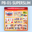 ����� ��������� ������������� (PB-01-SUPERSLIM)