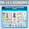 ����� ������� ��� ���������. ��������� (TM-14.2-ECONOMY2)