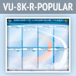 ����� ��������� ���� � ������������ �������� � 8 ��������� �4 ������� (VU-8K-R-POPULAR)